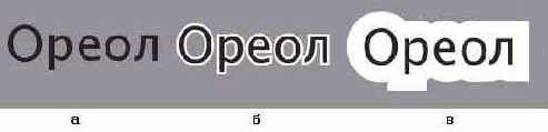 Ореолы с текстовыми управляющими объектами: а) объект без ореола, б) узкий ореол, в) широкий ореол